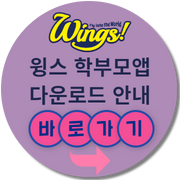 윙스학부모앱다운로드 안내바로가기