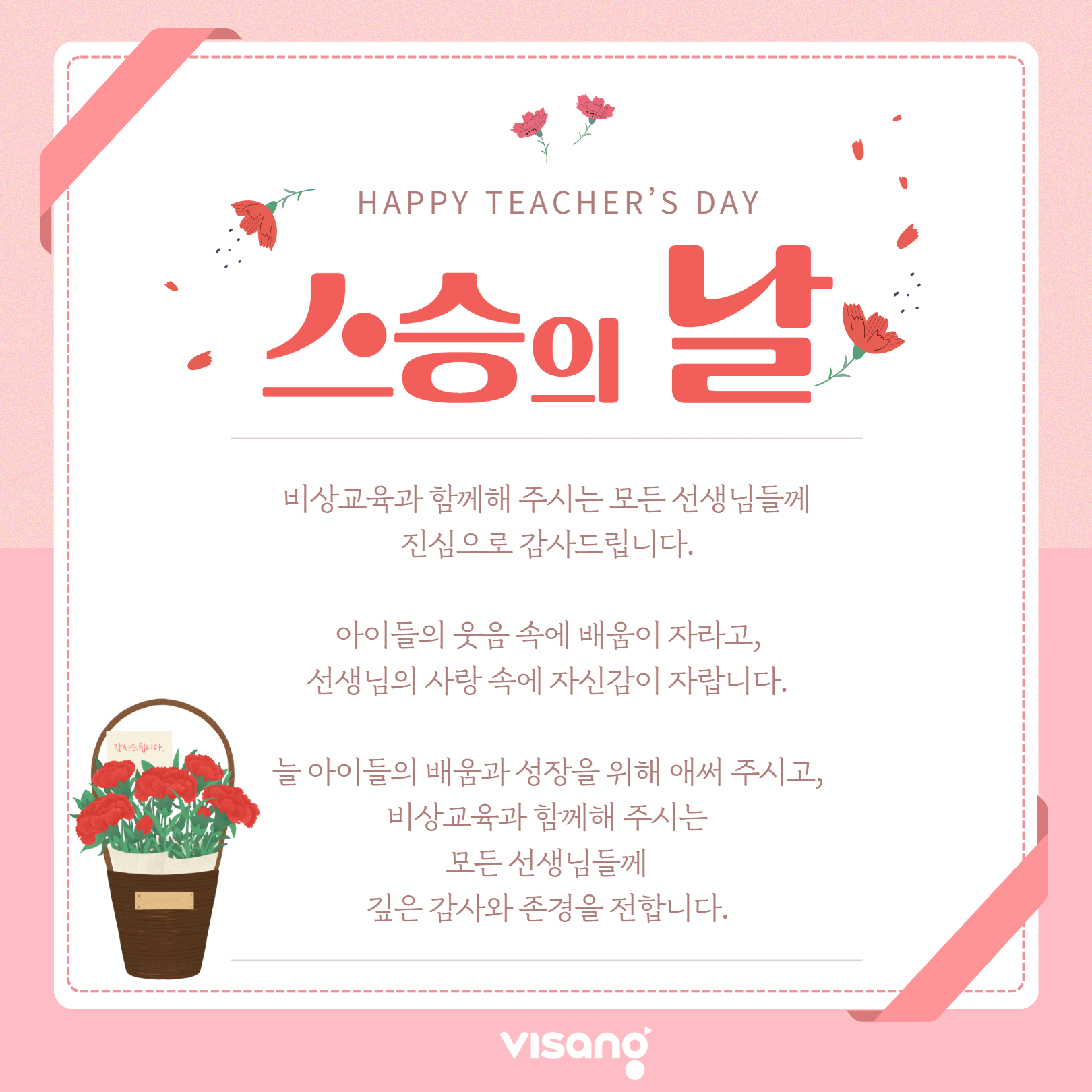 스승의 날 안내 팝업
