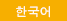 korean