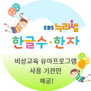 EBS누리샘한글수ㆍ한자 바로가기